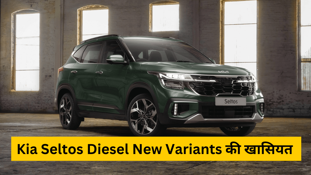 Kia Seltos Diesel New Variants