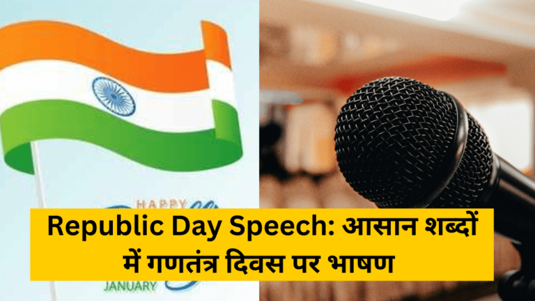 Republic Day Speech: आसान शब्दों में गणतंत्र दिवस पर भाषण