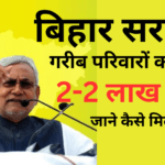 Bihar 2 lakh scheme apply