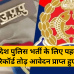 UP Police Constable Recruitment 2024: उत्तर प्रदेश पुलिस भर्ती के लिए पहली बार रिकॉर्ड तोड़ आवेदन प्राप्त हुए।