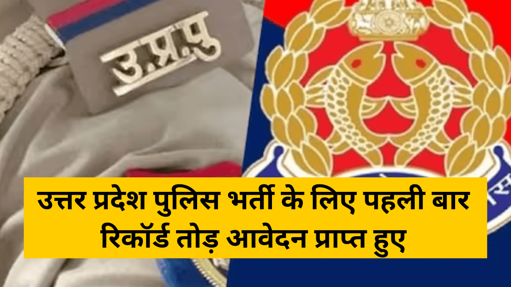 UP Police Constable Recruitment 2024