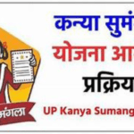 Mukhyamantri Kanya Sumangala Yojana यहाँ से करे ऑनलइन आवेदन