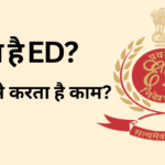 क्या है ED