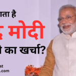 Narendra Modi Food Expense: करोडो का खाना खा लेते है मोदी?