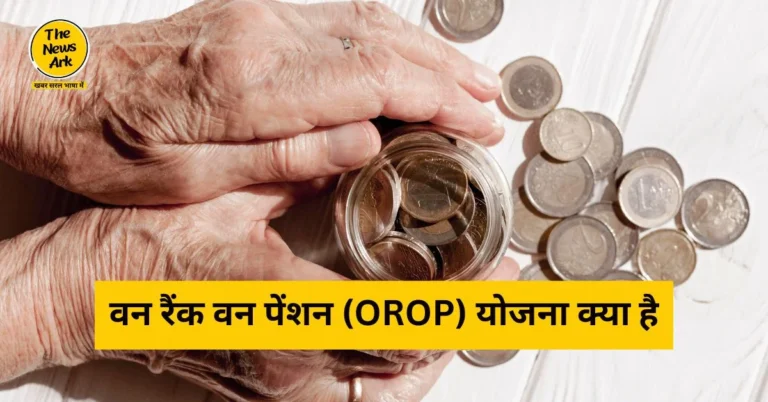 वन रैंक वन पेंशन (OROP) योजना क्या है? जाने पूरी जानकारी