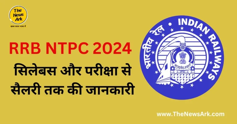 RRB NTPC 2024: सिलेबस और परीक्षा से सैलरी तक की जानकारी