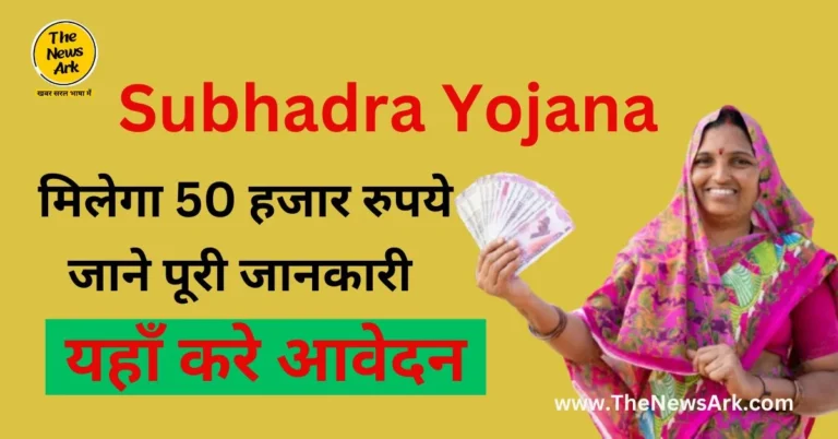 Subhadra Yojana: यहाँ से करे आवेदन और पाए 50 हजार रुपये