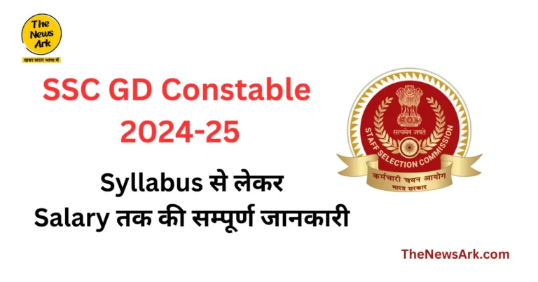 SSC GD 2024-25: Syllabus से लेकर Salary तक की सम्पूर्ण जानकारी