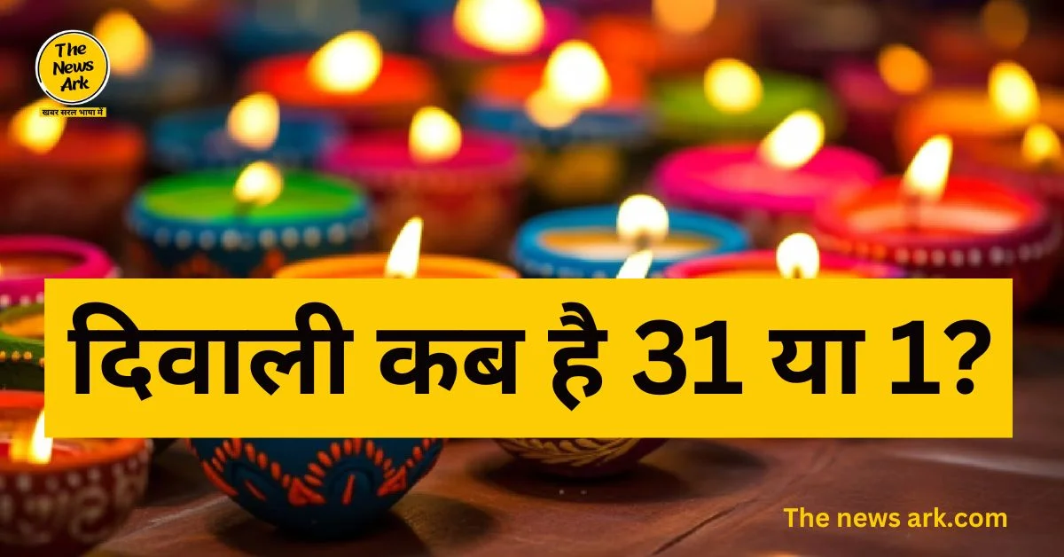 Diwali 2024 Date: किस दिन है दिवाली 31 अक्टूबर या 1 नवंबर? जानें सही तारीख