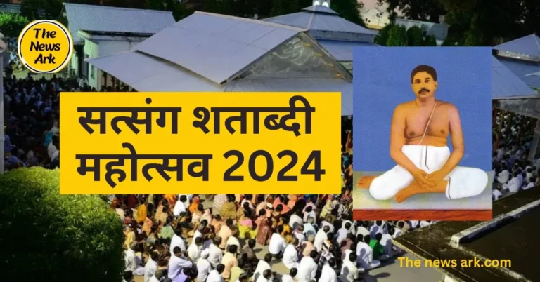 सत्संग शताब्दी महोत्सव 2024: 100 वर्षों की सेवा, संस्कृति और मानवता का उत्सव