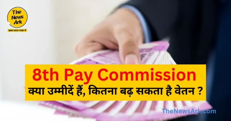 8th Pay Commission: क्या उम्मीदें हैं, कितना बढ़ सकता है वेतन ?