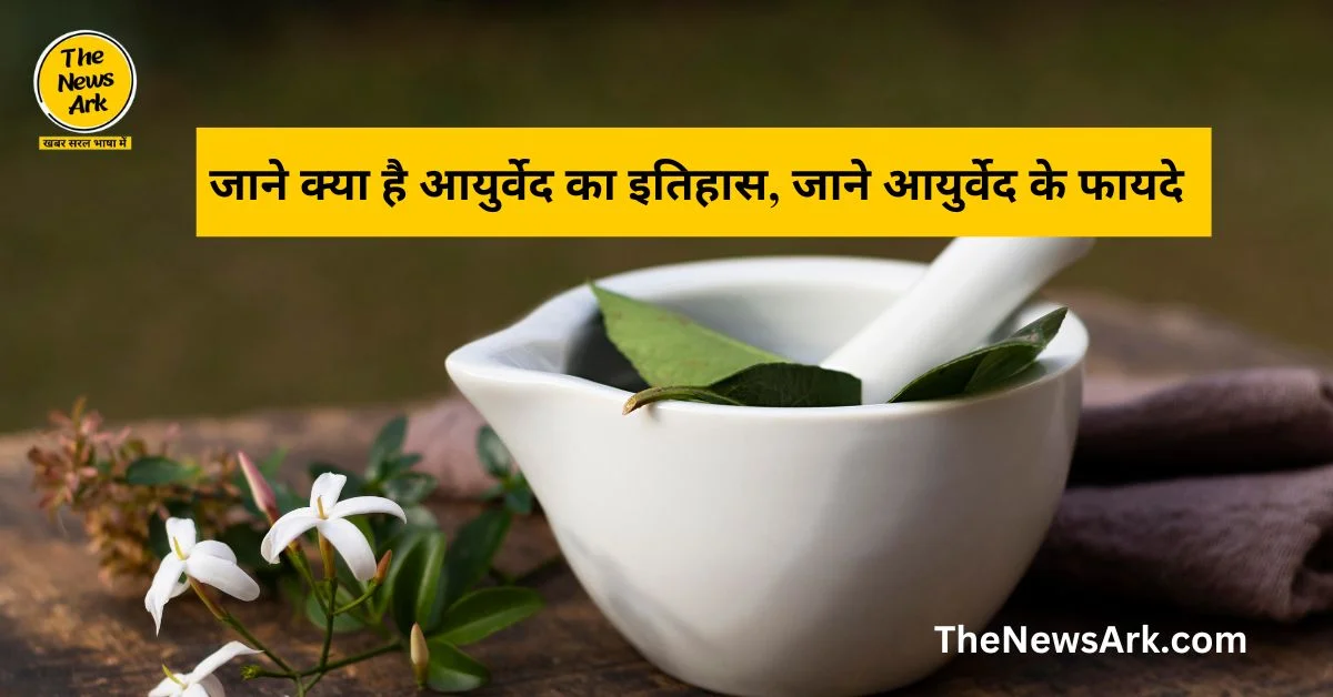 Ayurveda Day 2024: जाने क्या है आयुर्वेद का इतिहास, जाने आयुर्वेद के फायदे