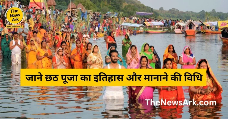 Chhath Puja 2024: जाने छठ पूजा का इतिहास और मानाने की विधि