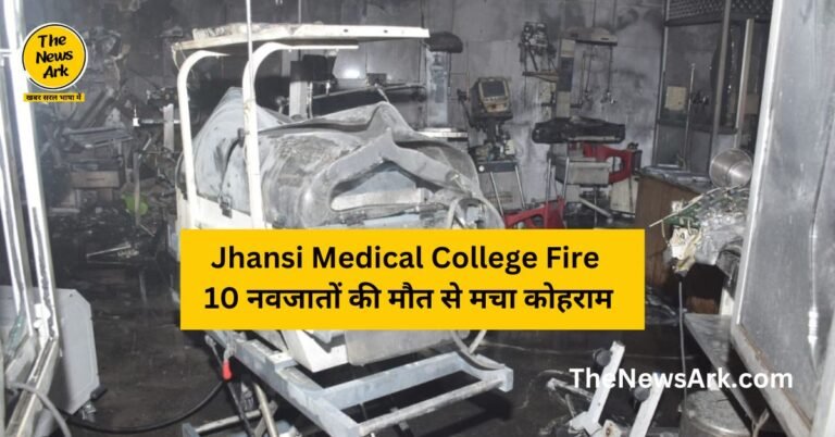 Jhansi Medical College Fire: 10 नवजातों की मौत से मचा कोहराम