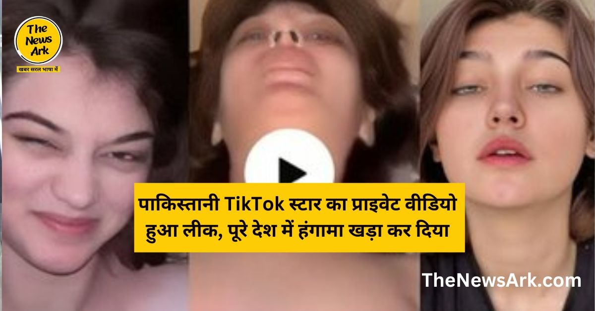 Imsha Rehman leaked Video: पाकिस्तानी TikTok स्टार का प्राइवेट वीडियो हुआ लीक