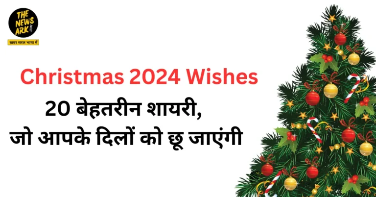 Christmas 2024 Wishes: 20 बेहतरीन शायरी, जो आपके दिलों को छू जाएंगी।