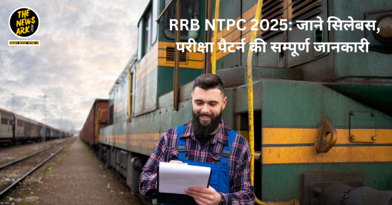 RRB NTPC 2025: जाने सिलेबस, परीक्षा पैटर्न की सम्पूर्ण जानकारी