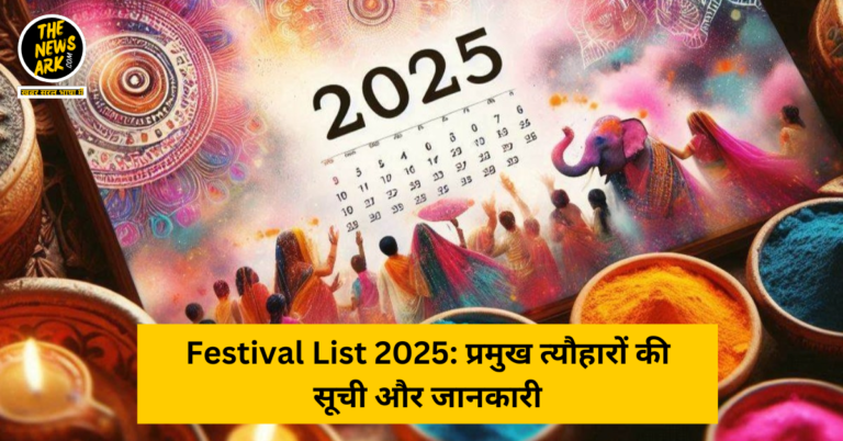 Festival List 2025: प्रमुख त्यौहारों की सूची और जानकारी