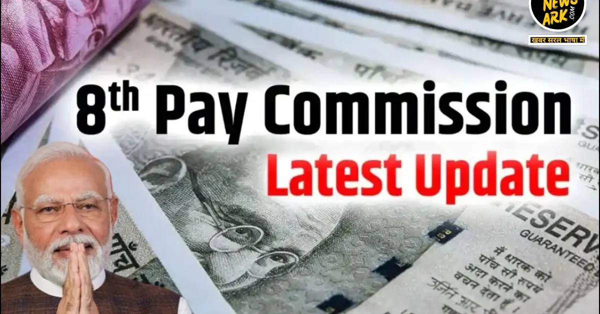 8th Pay Commission: क्या उम्मीदें हैं, कितना बढ़ सकता है वेतन ? जाने पूरी जानकारी