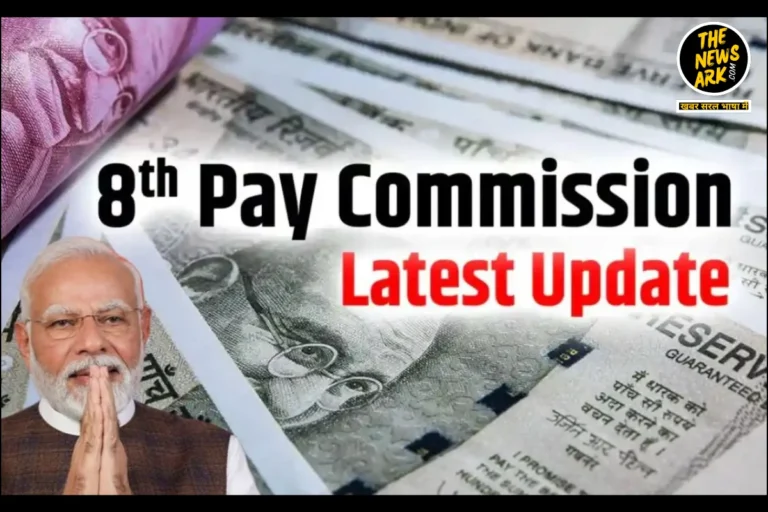 8th Pay Commission: क्या उम्मीदें हैं, कितना बढ़ सकता है वेतन ? जाने पूरी जानकारी