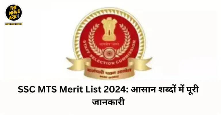 SSC MTS Merit List 2024: आसान शब्दों में पूरी जानकारी