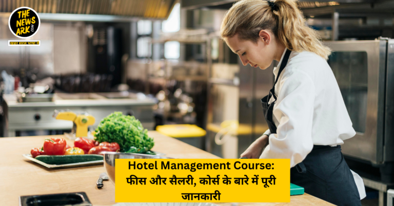 Hotel Management Course: फीस और सैलरी, कोर्स के बारे में पूरी जानकारी