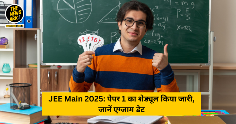 JEE Main 2025: पेपर 1 का शेड्यूल किया जारी, जानें एग्जाम डेट