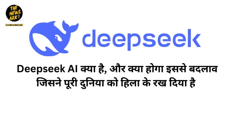 Deepseek AI क्या है, और क्या होगा इससे बदलाव जिसने पूरी दुनिया को हिला के रख दिया है