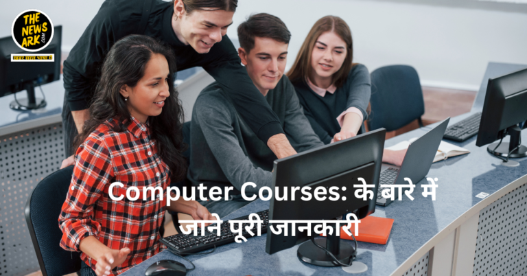 Computer Courses: के बारे में जाने पूरी जानकारी