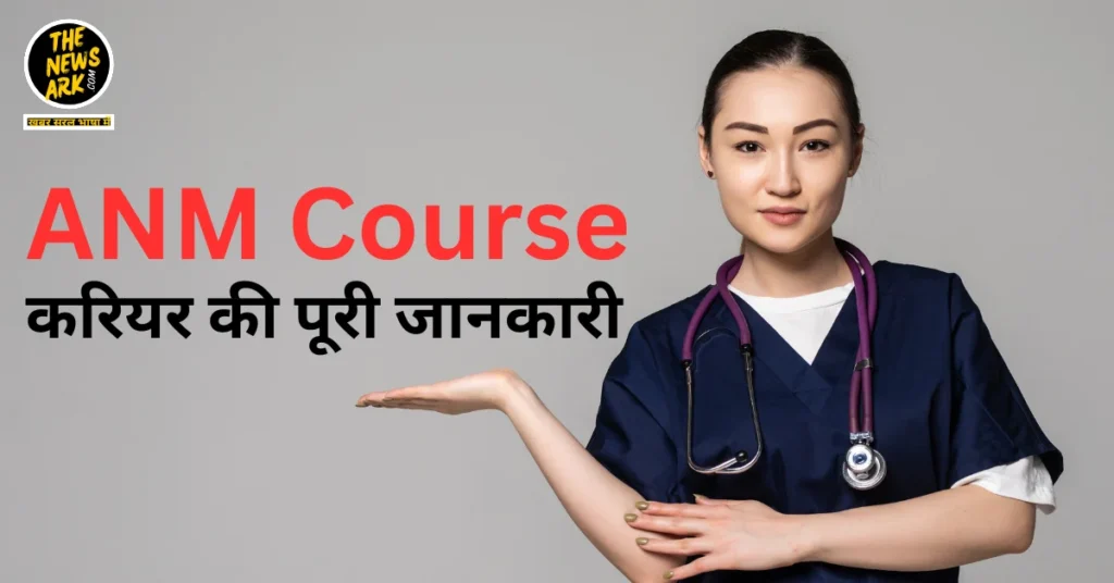 ANM Course करियर की पूरी जानकारी