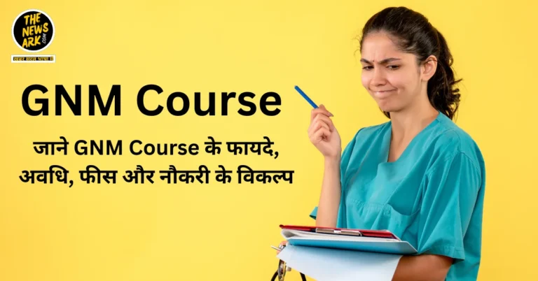 क्या है GNM Course के फायदे, अवधि, फीस और नौकरी के विकल्प