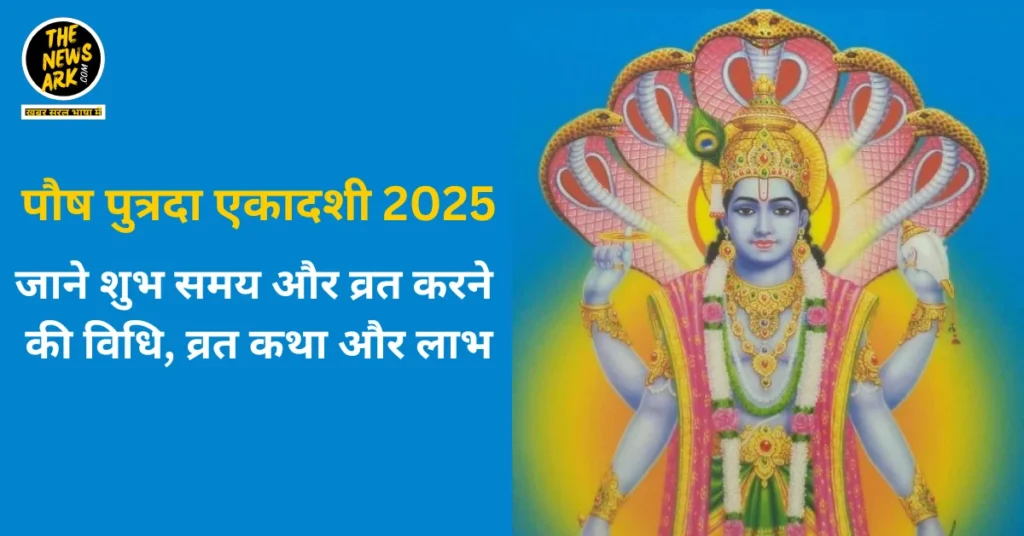 पौष पुत्रदा एकादशी 2025