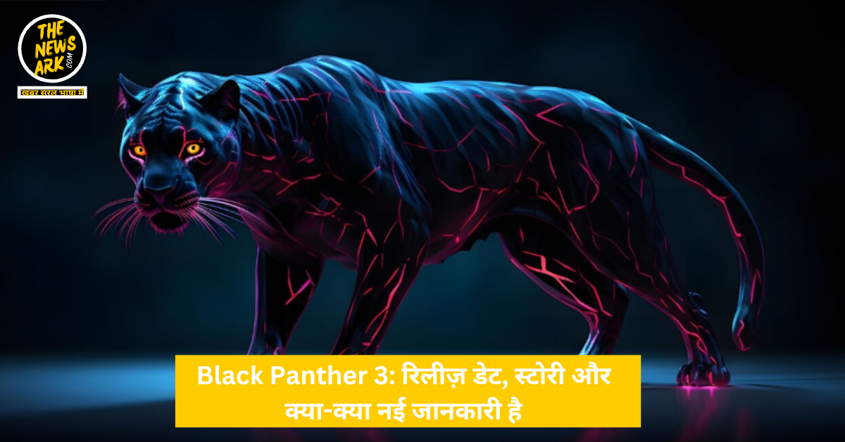 Black Panther 3: रिलीज़ डेट, स्टोरी और क्या-क्या नई जानकारी है