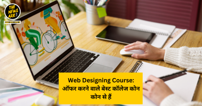 Web Designing Course: ऑफर करने वाले बेस्ट कॉलेज कोन कोन से हैं