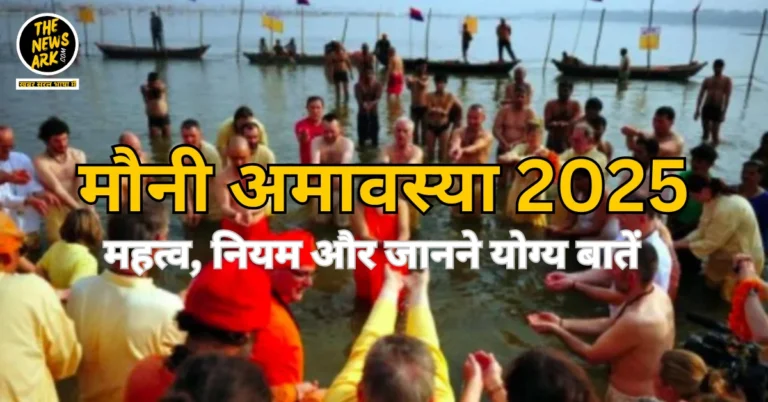 मौनी अमावस्या 2025 का महत्व और नियम