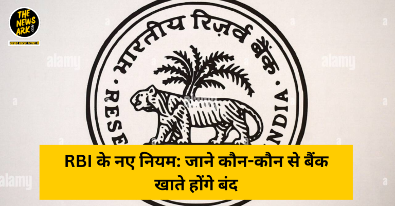 RBI के नए नियम: जाने कौन-कौन से बैंक खाते होंगे बंद