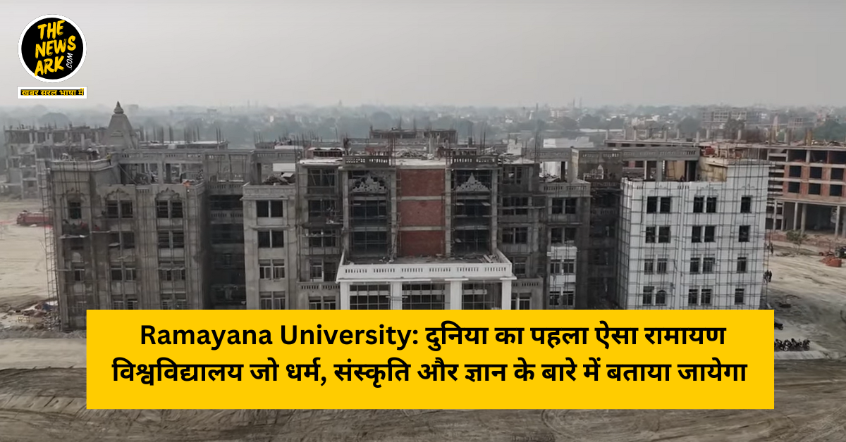 Ramayana University: दुनिया का पहला ऐसा रामायण विश्वविद्यालय जो धर्म, संस्कृति और ज्ञान के बारे में बताया जायेगा