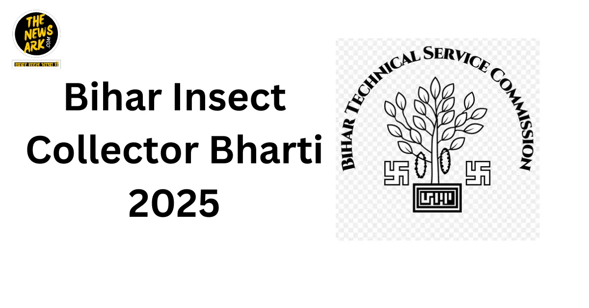 Bihar Insect Collector Bharti 2025: 12वीं पास युवाओं के लिए सुनहरा अवसर