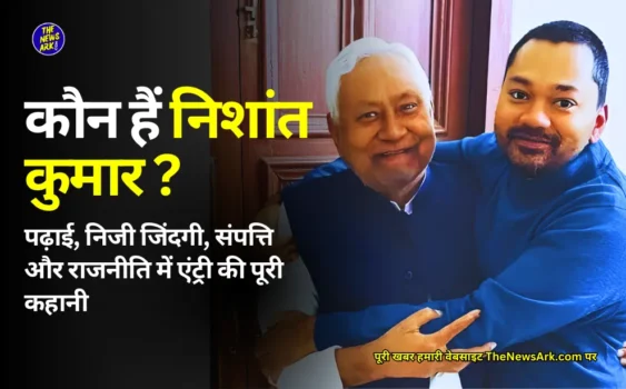 निशांत कुमार ( NIshant Kumar son of Nitish kumar)