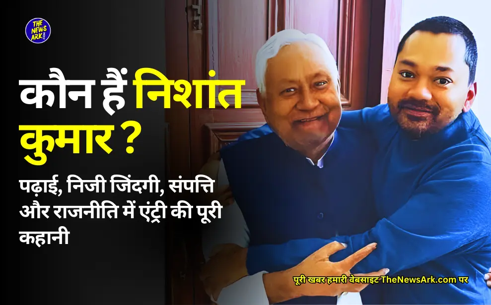निशांत कुमार ( NIshant Kumar son of Nitish kumar)