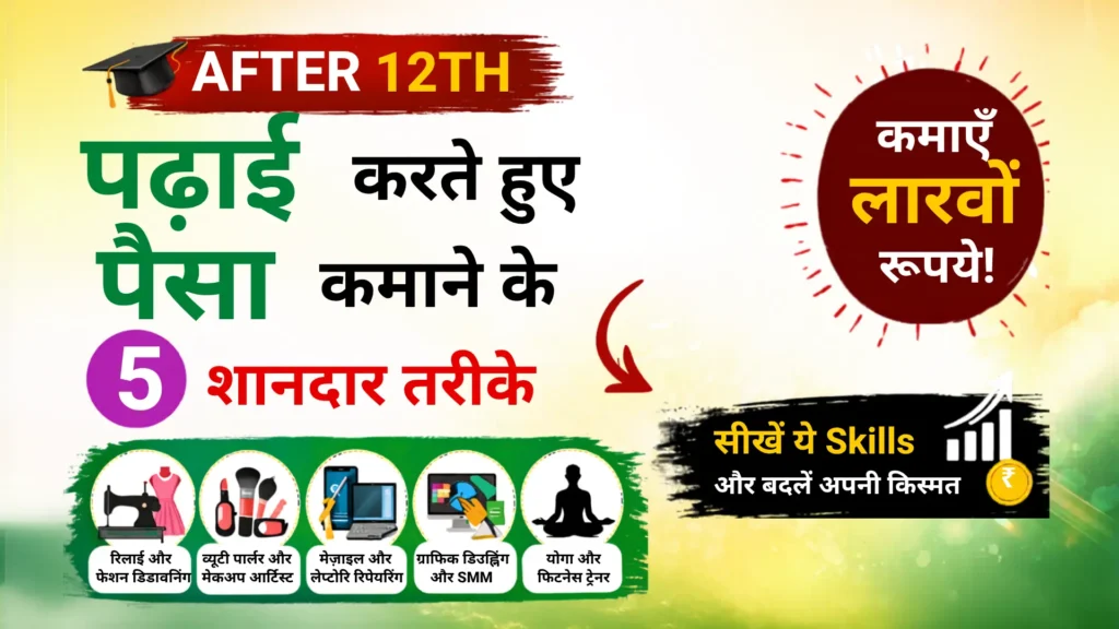 12वीं की पढ़ाई के साथ पैसे कैसे कमाए