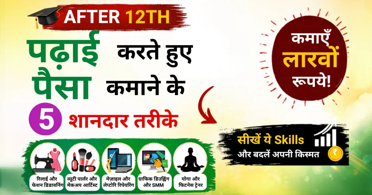 12वीं की पढ़ाई के साथ पैसे कैसे कमाए