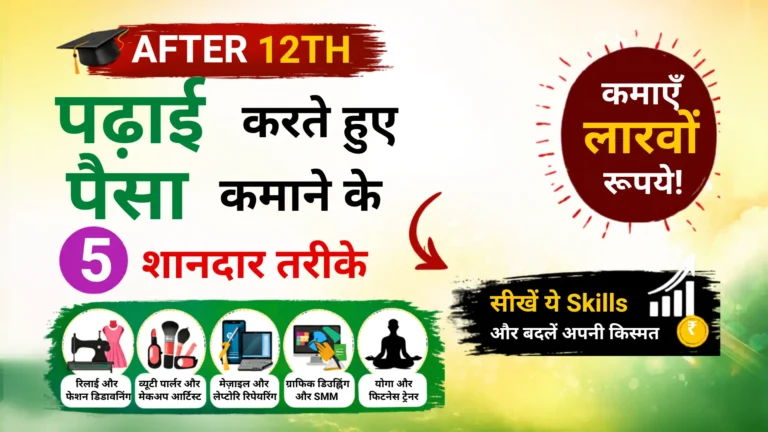 12वीं की पढ़ाई के साथ पैसे कैसे कमाए