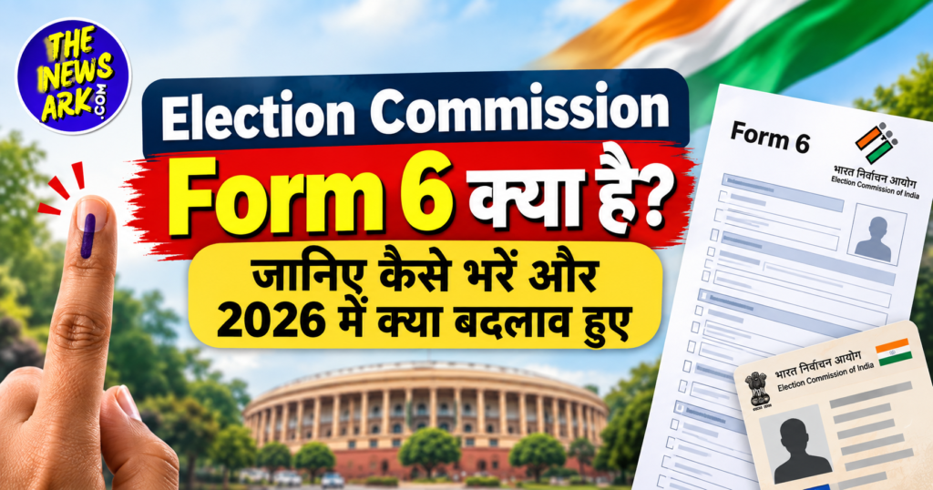 Election Commission Form 6 क्या है?
